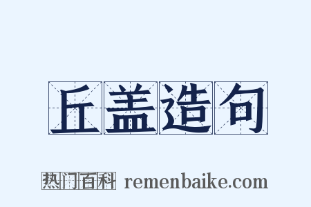 丘盖造句是什么意思的图片